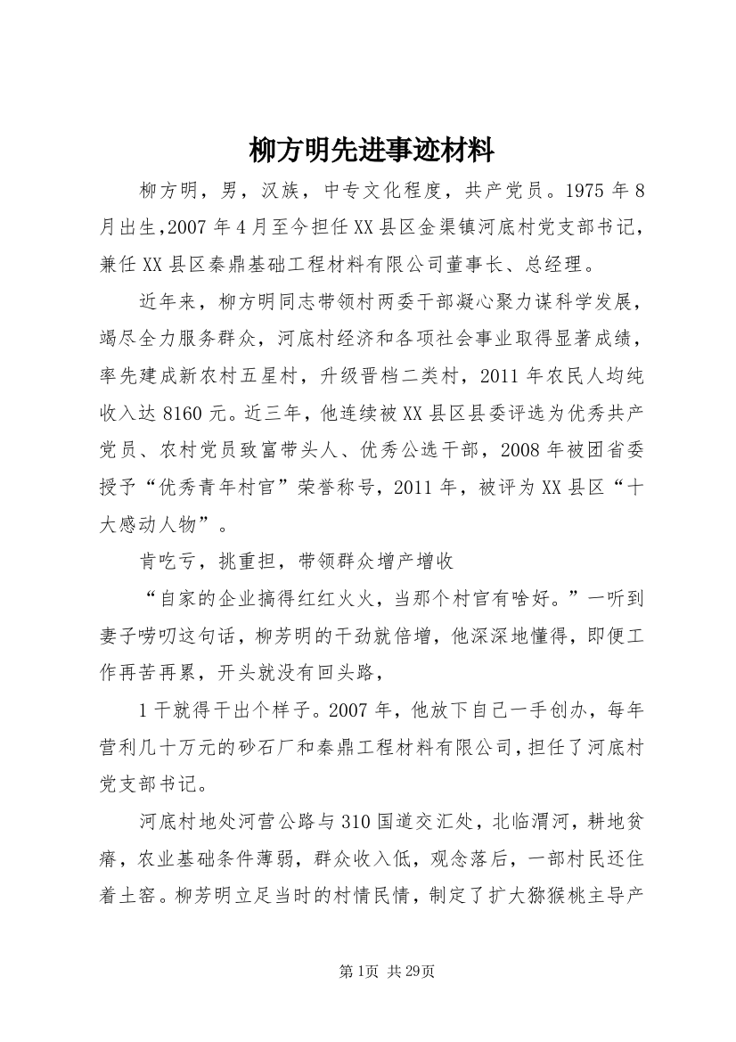 柳方明先进事迹材料