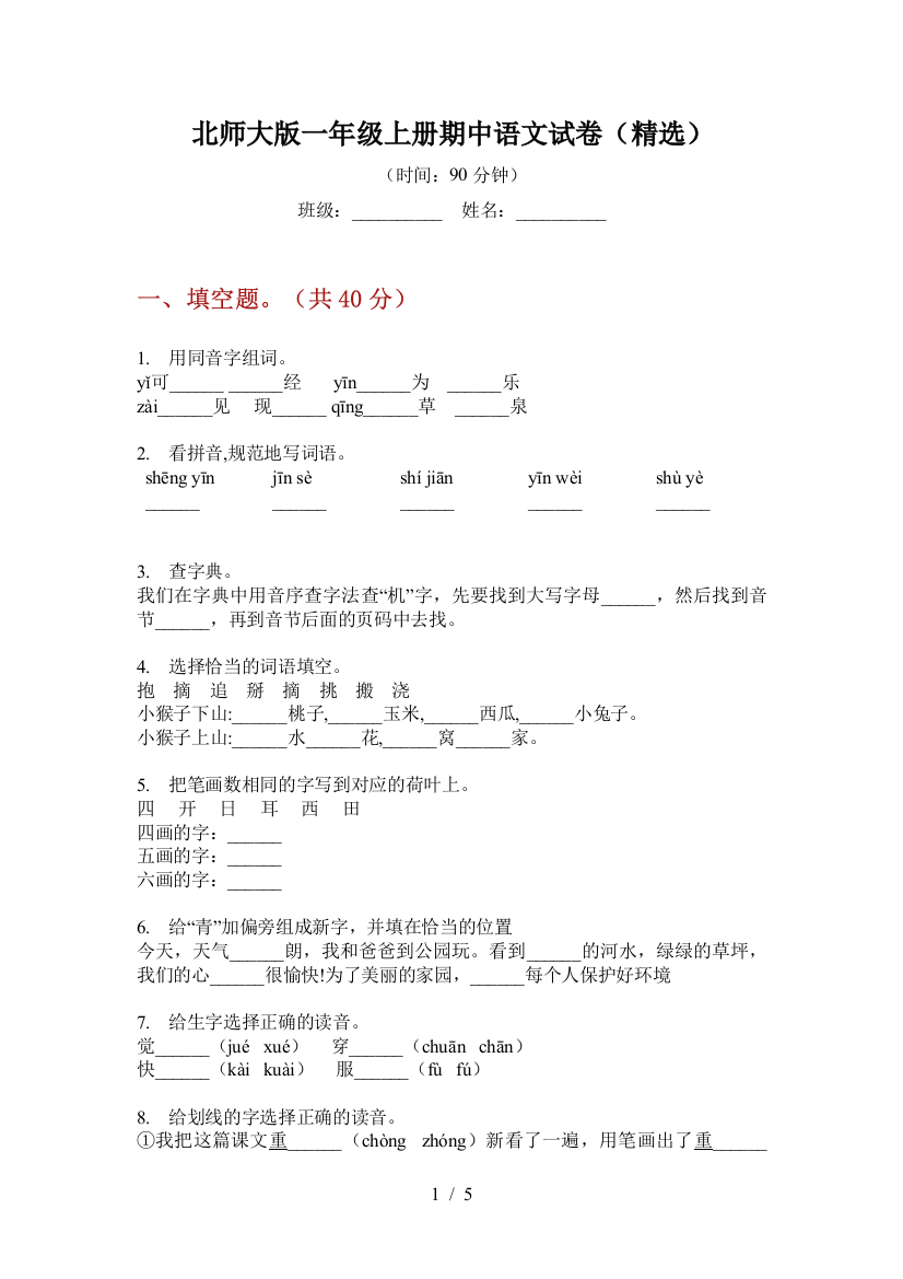 北师大版一年级上册期中语文试卷(精选)