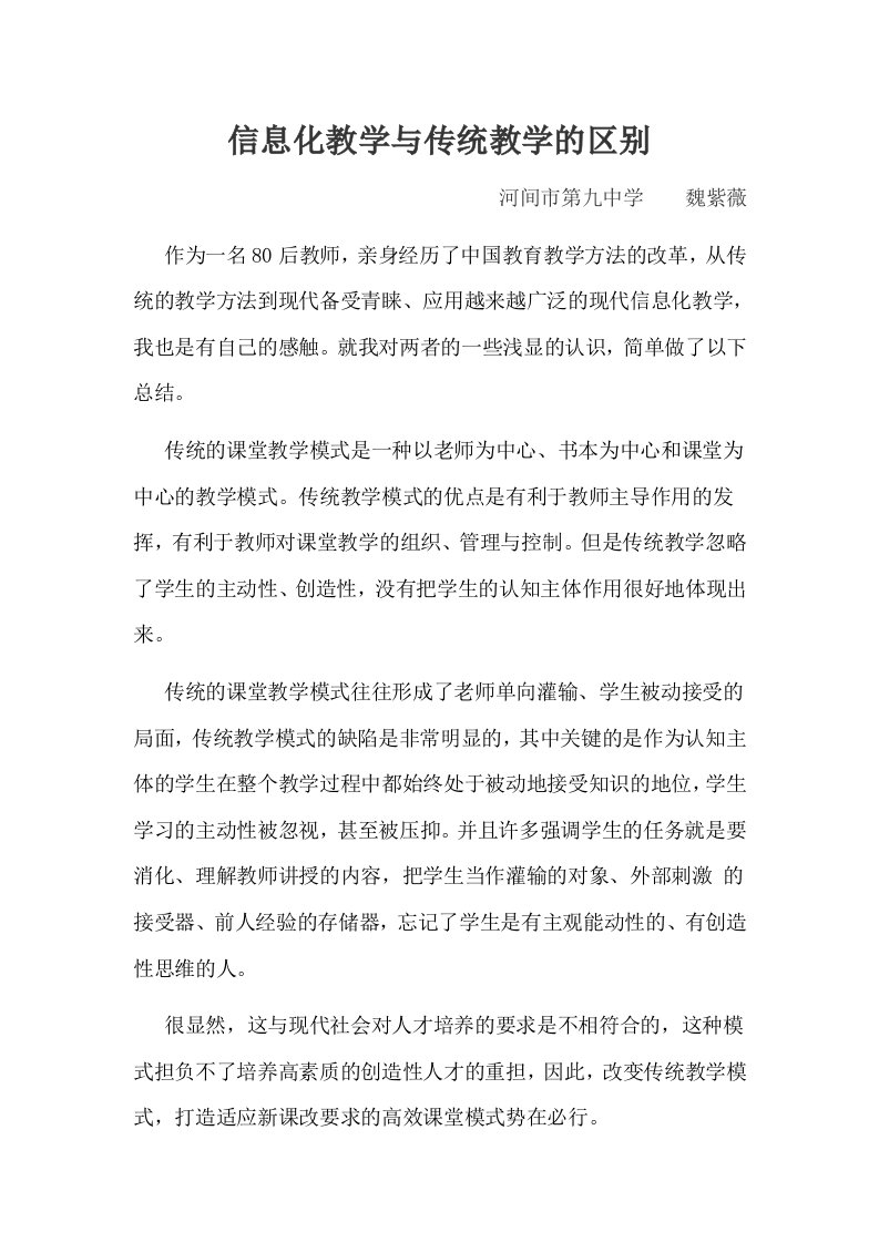 信息化教学与传统教学的区别