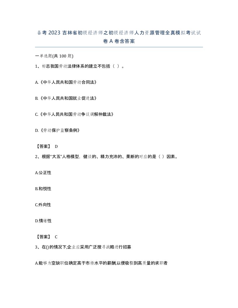 备考2023吉林省初级经济师之初级经济师人力资源管理全真模拟考试试卷A卷含答案