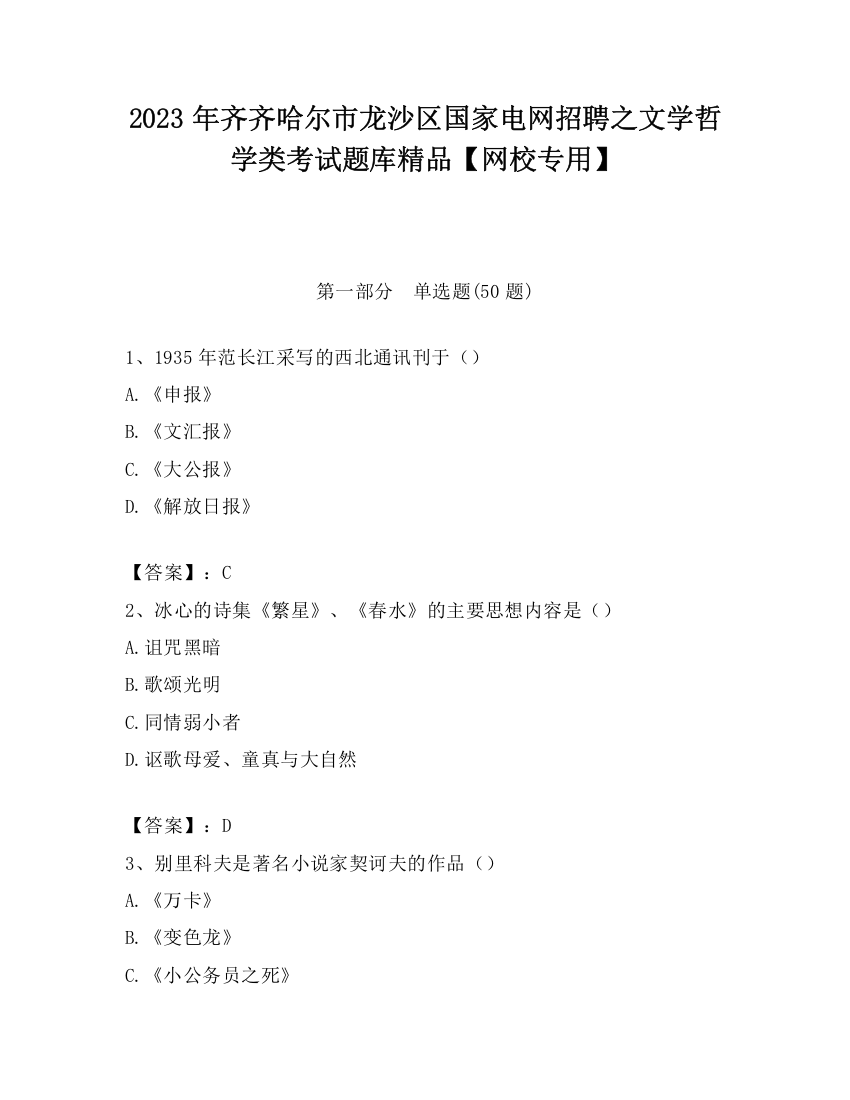 2023年齐齐哈尔市龙沙区国家电网招聘之文学哲学类考试题库精品【网校专用】