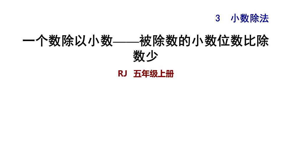 五级上册数练习课件-3.5