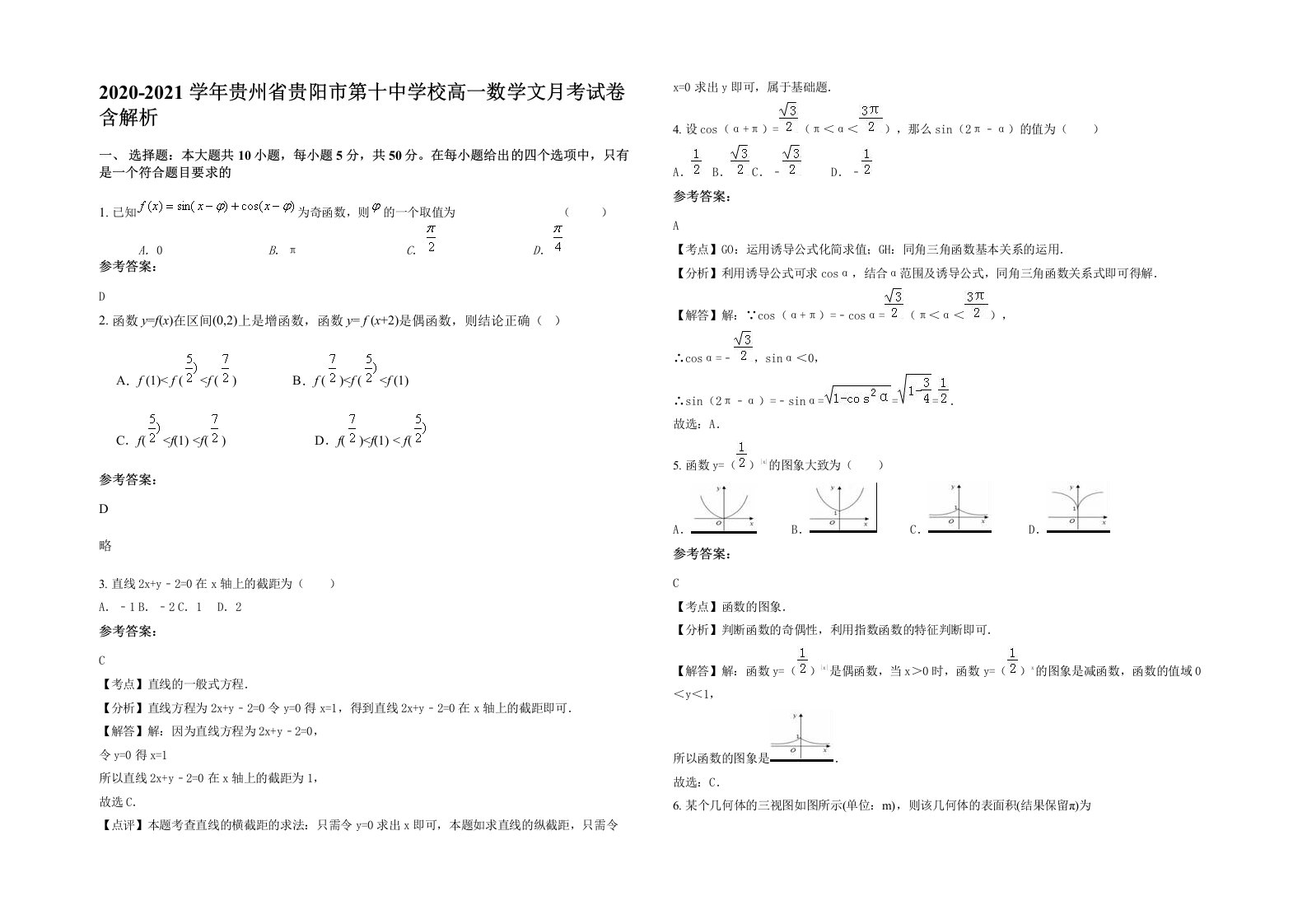 2020-2021学年贵州省贵阳市第十中学校高一数学文月考试卷含解析