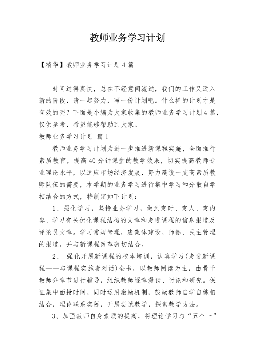 教师业务学习计划_28