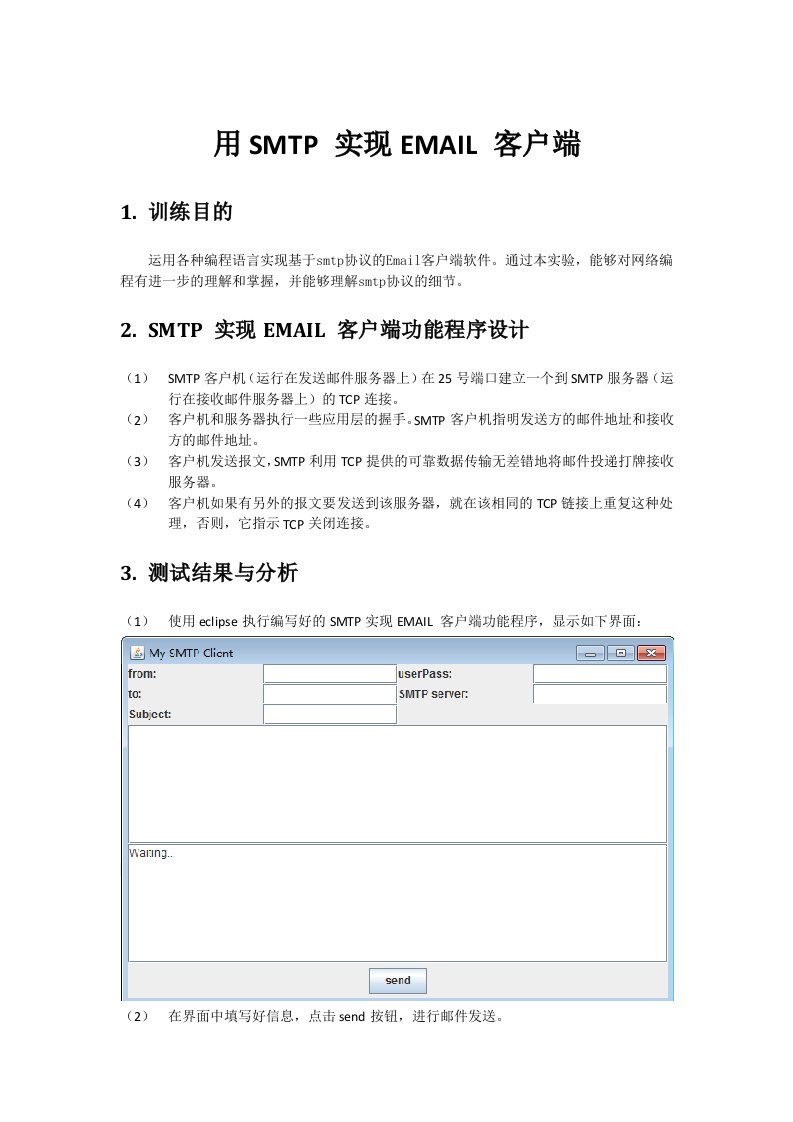 北交计算机网络13281069_谢洁_用SMTP实现EMAIL客户端