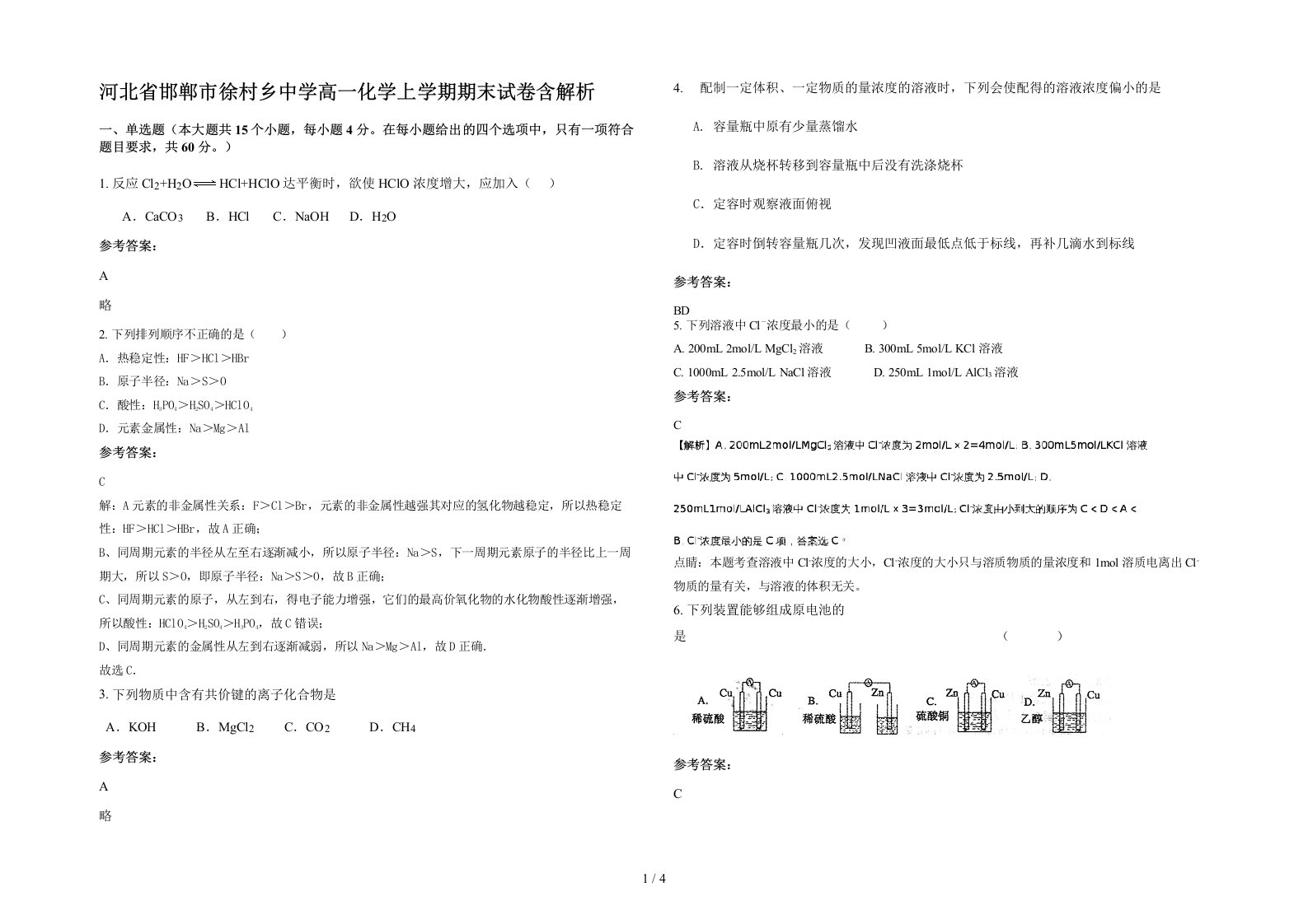 河北省邯郸市徐村乡中学高一化学上学期期末试卷含解析