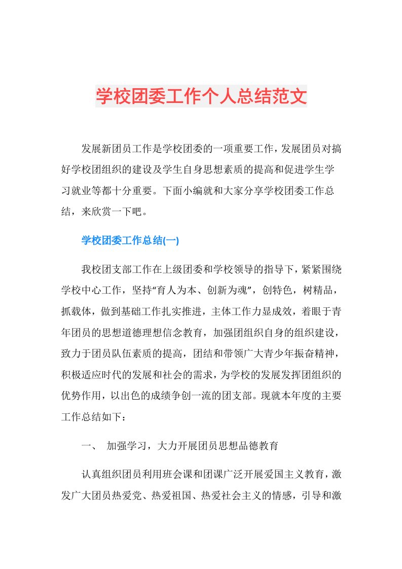 学校团委工作个人总结范文