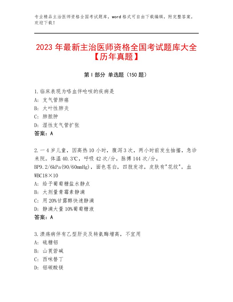 2023年最新主治医师资格全国考试附答案（考试直接用）