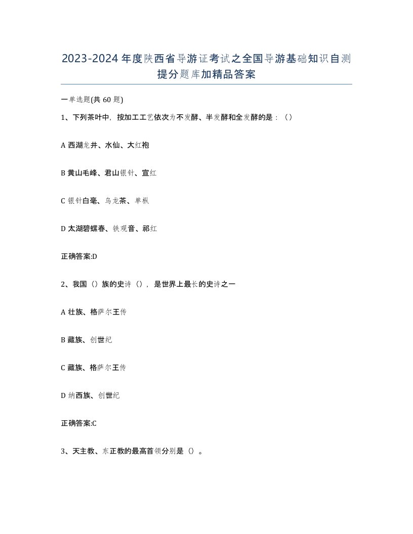 2023-2024年度陕西省导游证考试之全国导游基础知识自测提分题库加答案