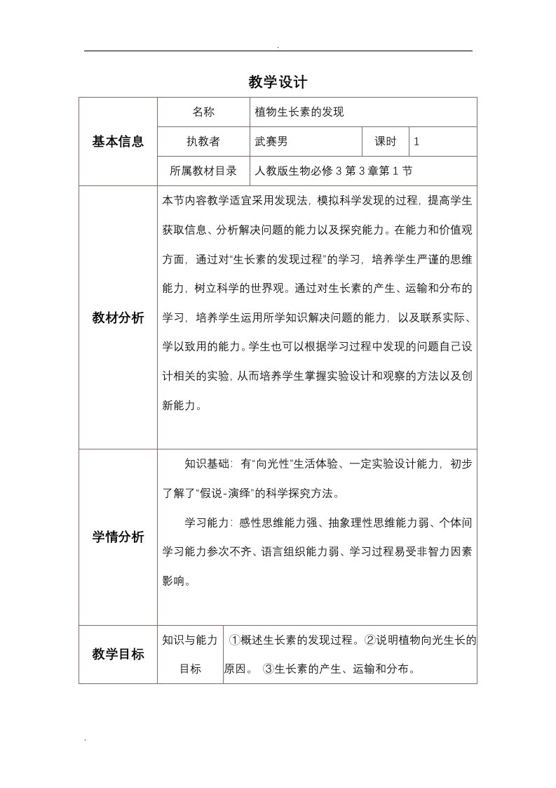 植物生长素发现过程教学设计反思