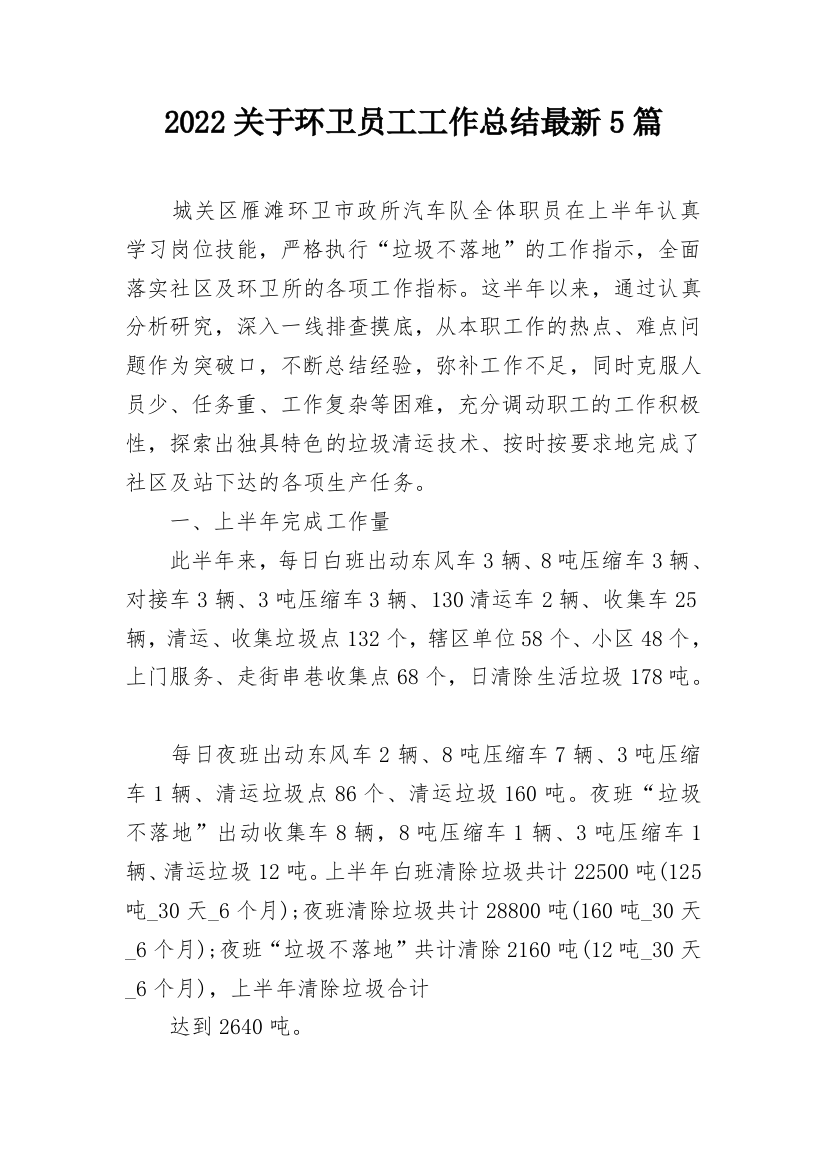 2022关于环卫员工工作总结最新5篇