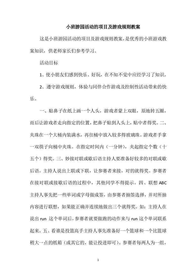 小班游园活动的项目及游戏规则教案