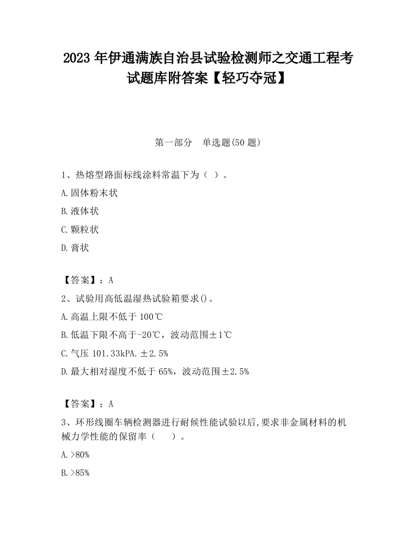 2023年伊通满族自治县试验检测师之交通工程考试题库附答案【轻巧夺冠】