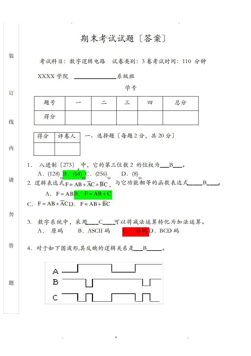 数字逻辑电路期末考试卷及答案