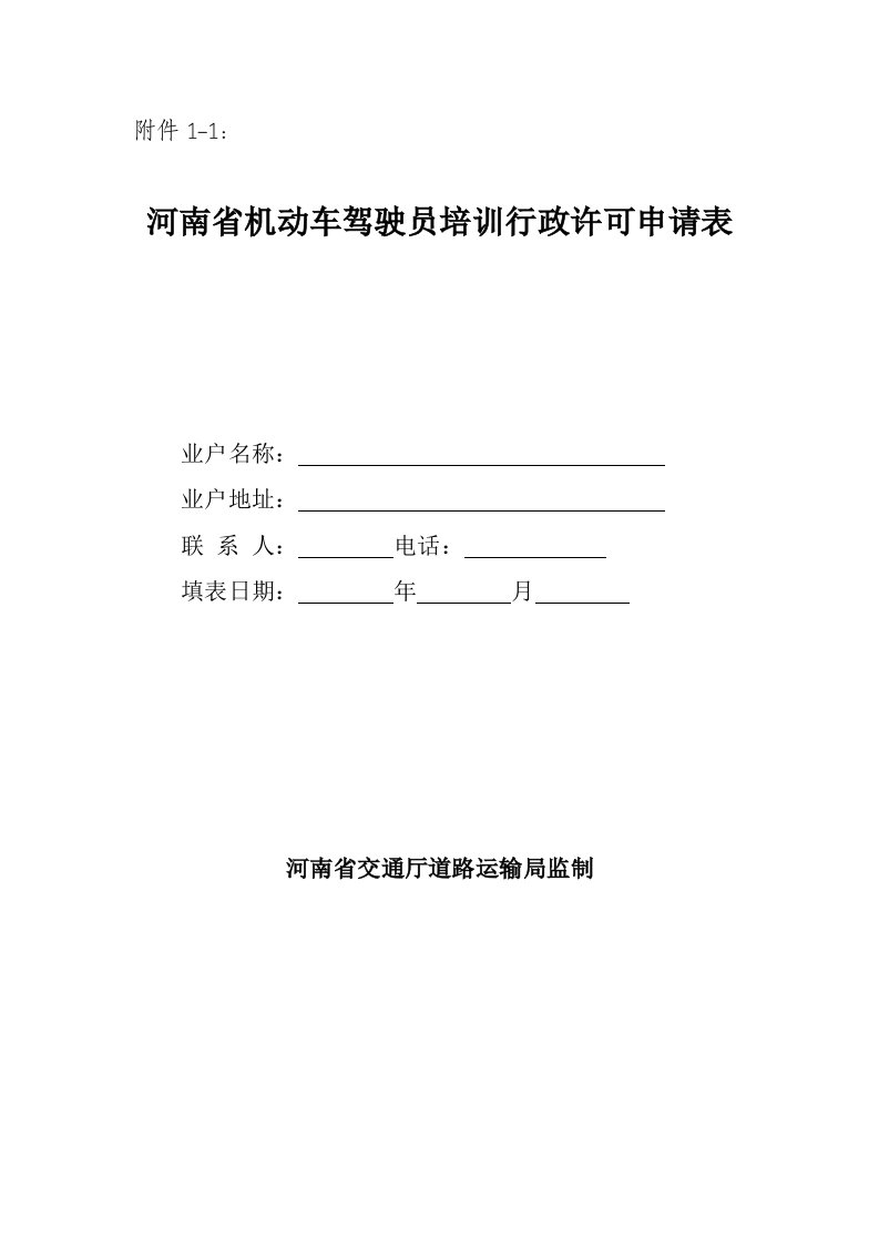 河南省机动车驾驶员培训行政许可申请表【整理版】