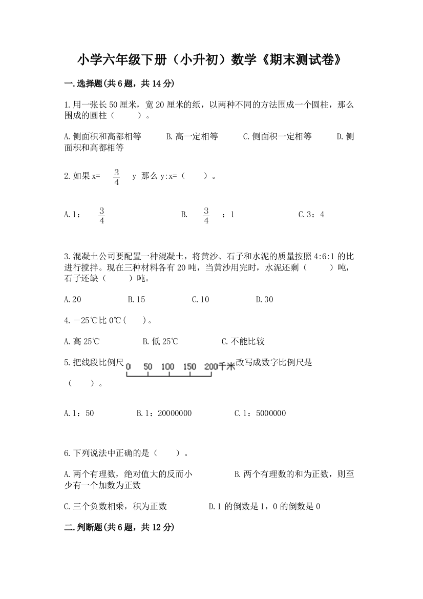 小学六年级下册(小升初)数学《期末测试卷》(A卷)