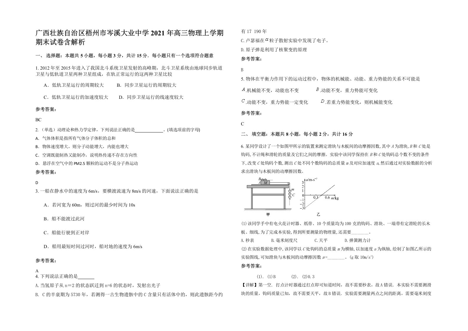 广西壮族自治区梧州市岑溪大业中学2021年高三物理上学期期末试卷含解析