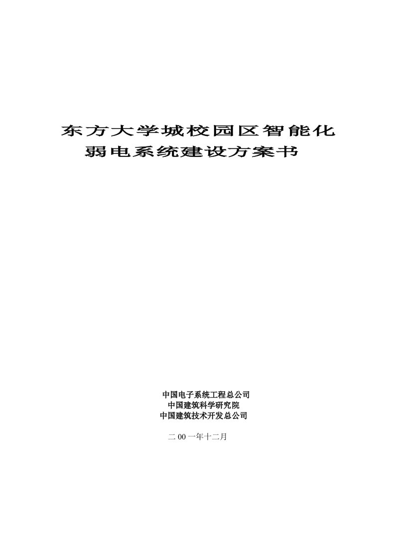 东方大学城校园智能化弱电系统建设方案书