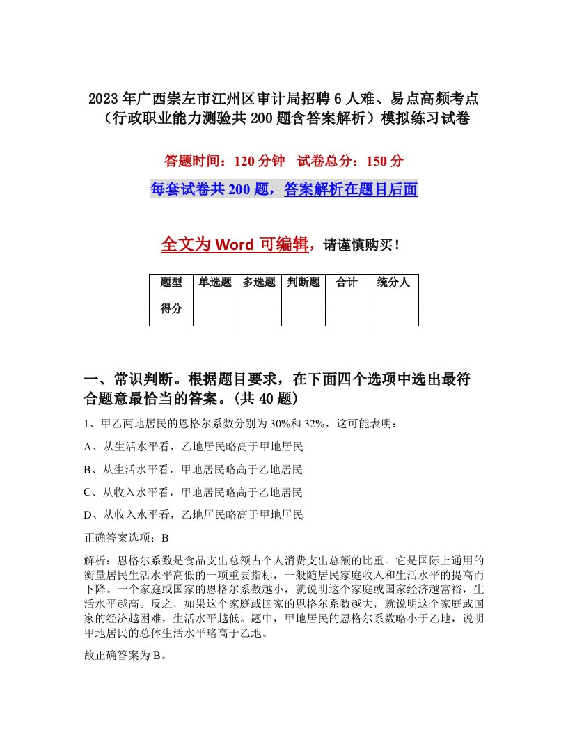 2023年广西崇左市江州区审计局招聘6人难易点高频考点行政职业能力测验共200题含答案解析模拟练习试卷