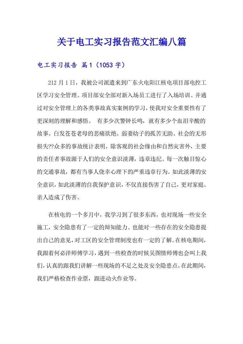 关于电工实习报告范文汇编八篇