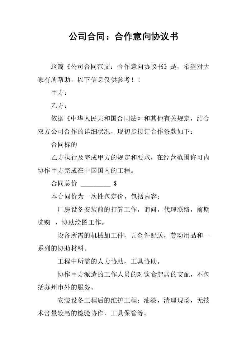 公司合同：合作意向协议书