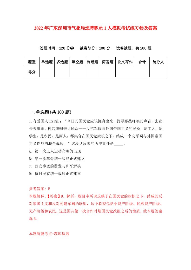 2022年广东深圳市气象局选聘职员1人模拟考试练习卷及答案第7版