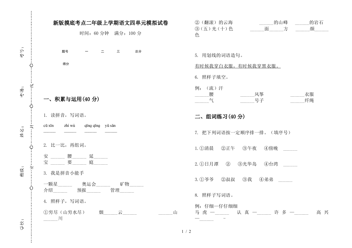 新版摸底考点二年级上学期语文四单元模拟试卷