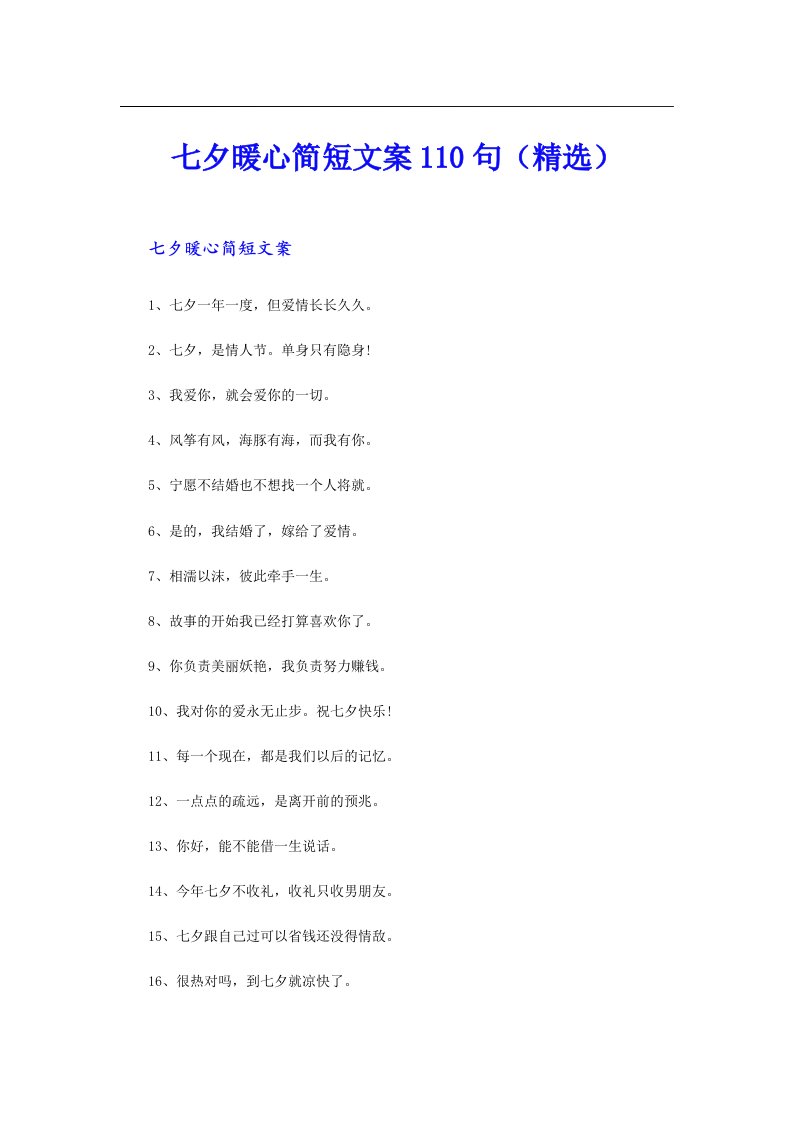 七夕暖心简短文案110句（精选）