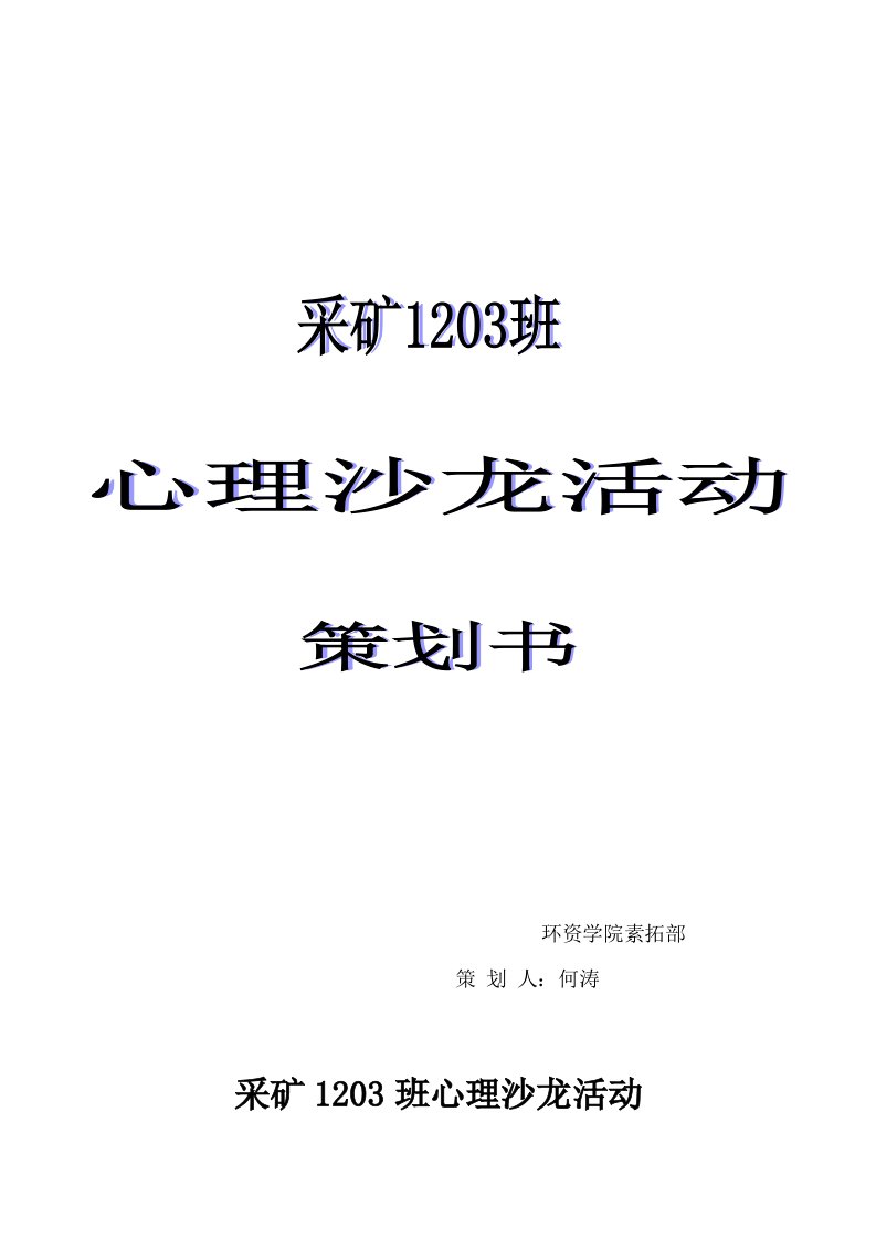 心理沙龙活动策划书