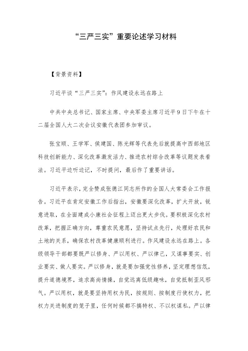 三严三实重要论述学习材料