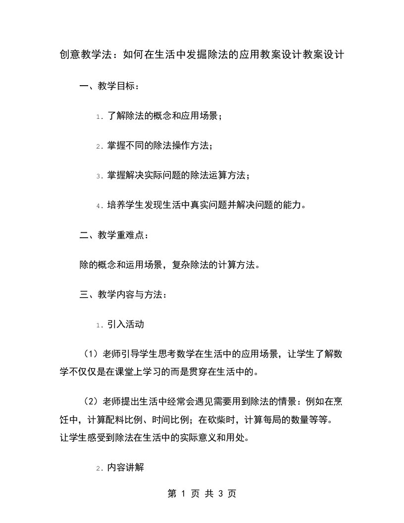 创意教学法：如何在生活中发掘除法的应用教案设计