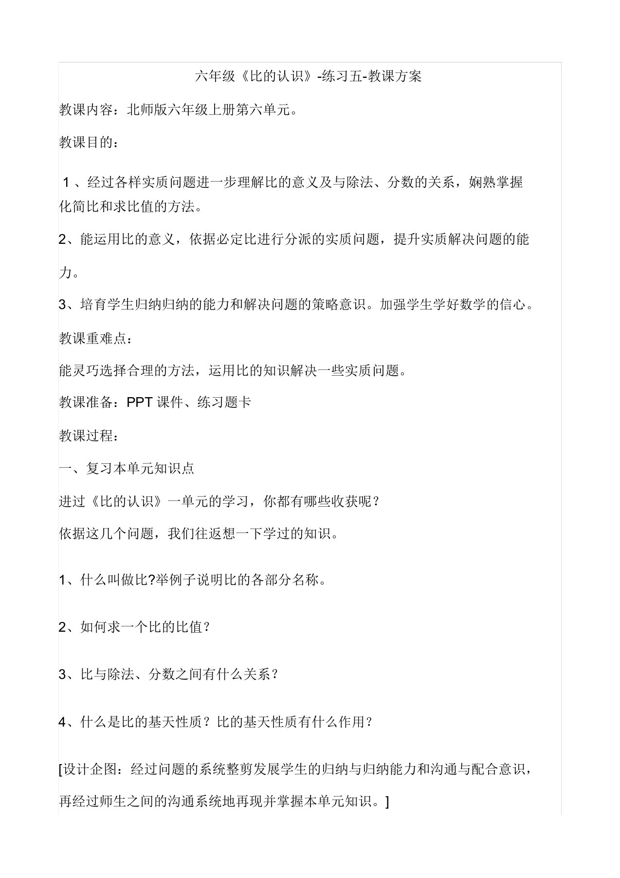 新北师大版小学数学六年级上册《六比的认识练习五》课获奖教案0