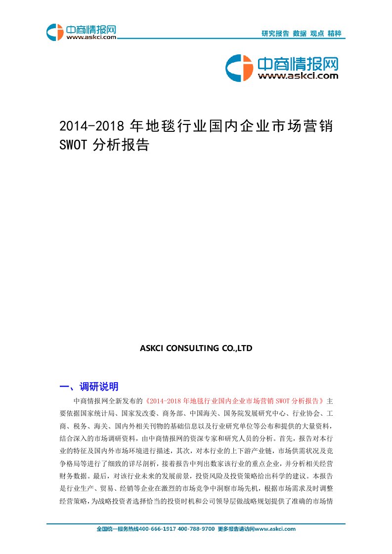 2014-2018地毯行业国内企业市场营销SWOT分析报告