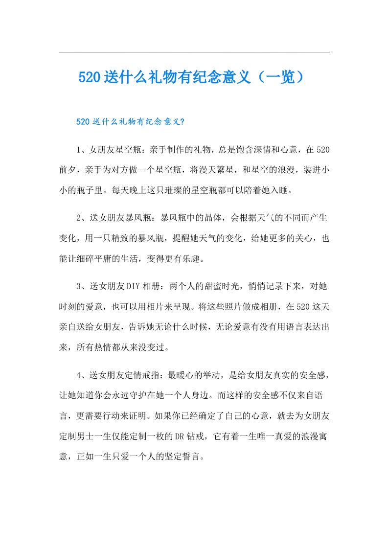 520送什么礼物有纪念意义（一览）