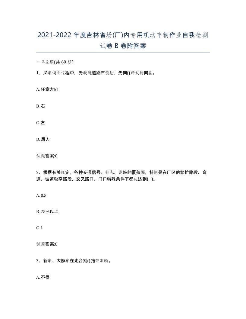 20212022年度吉林省场厂内专用机动车辆作业自我检测试卷B卷附答案