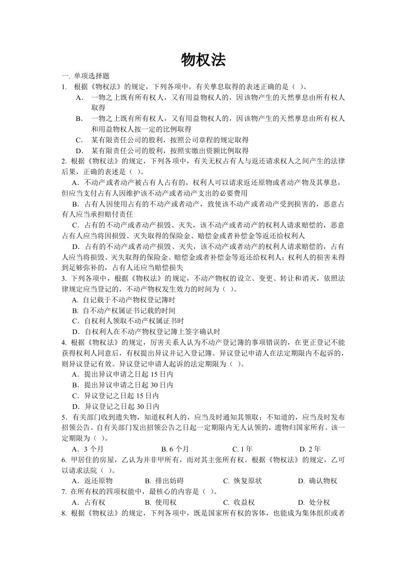 经济法练习题(物权法)（精选）