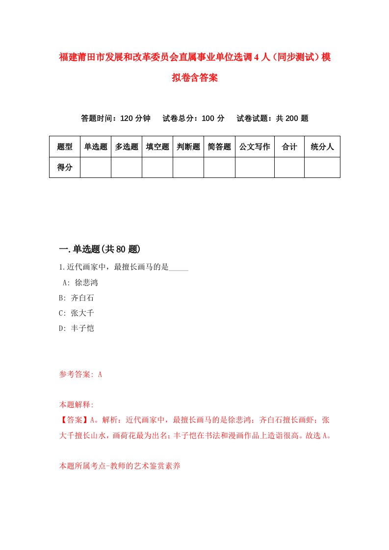 福建莆田市发展和改革委员会直属事业单位选调4人同步测试模拟卷含答案3