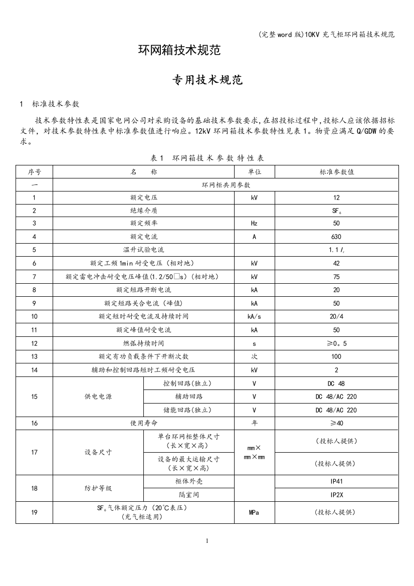 10KV充气柜环网箱技术规范