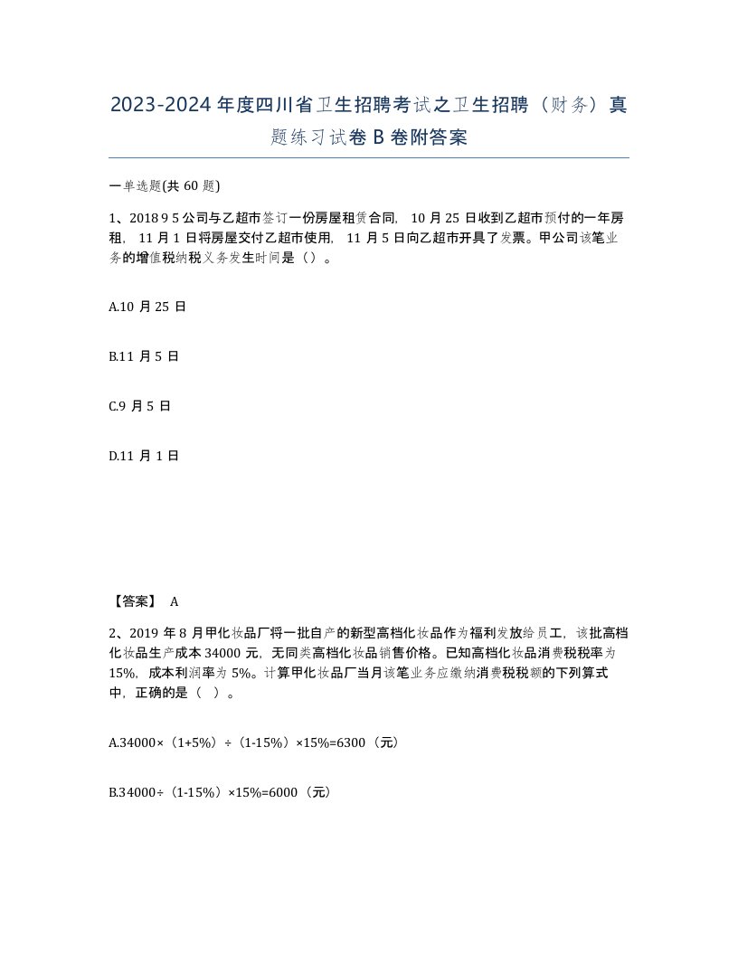 2023-2024年度四川省卫生招聘考试之卫生招聘财务真题练习试卷B卷附答案