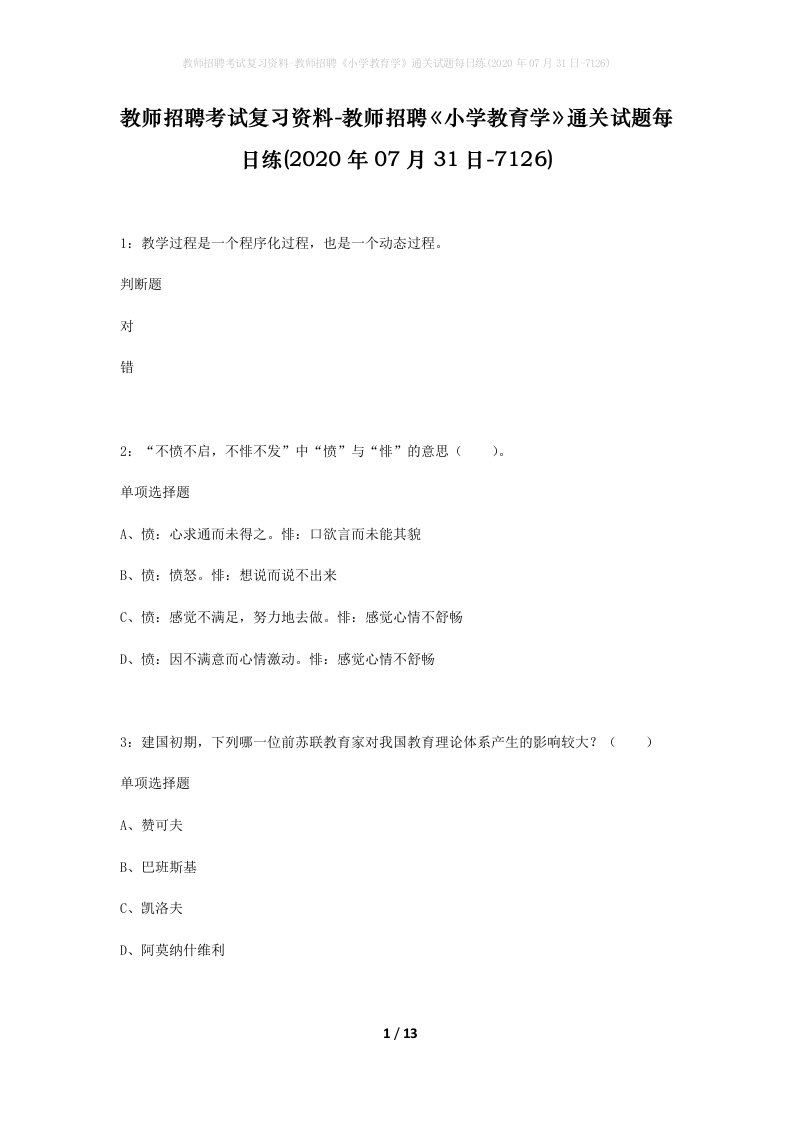 教师招聘考试复习资料-教师招聘小学教育学通关试题每日练2020年07月31日-7126