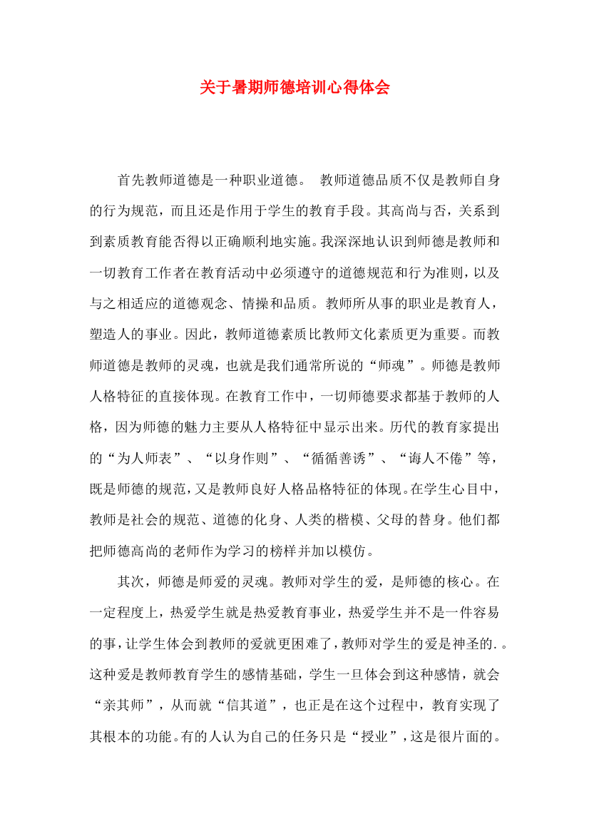 关于暑期师德培训心得体会