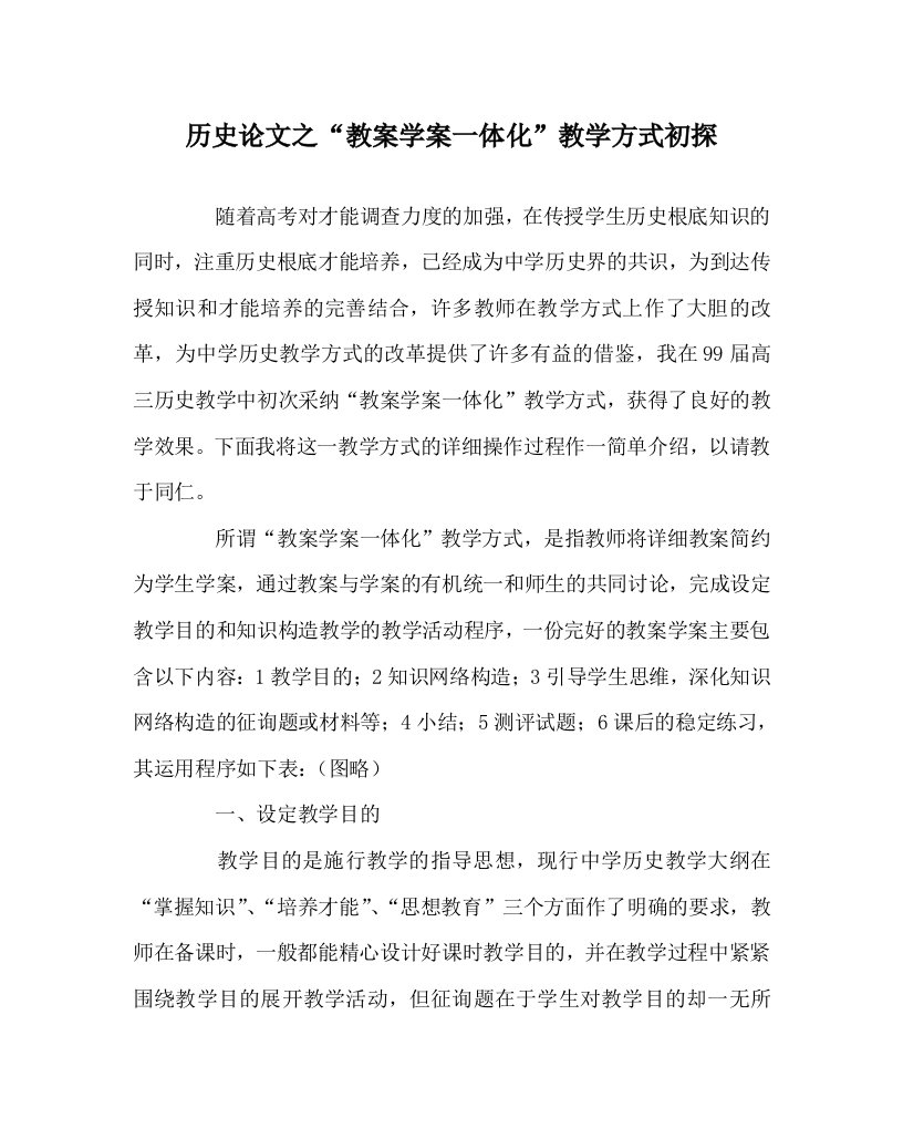 历史学科“教案学案一体化”教学方式初探