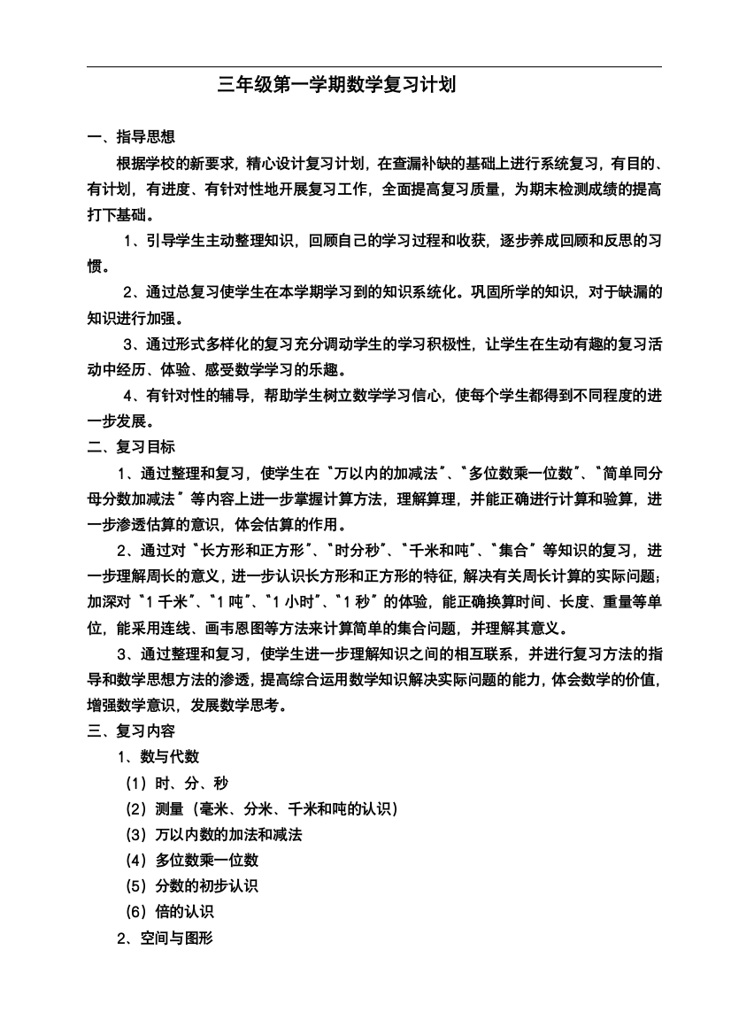 新人教版三年级上册数学复习计划