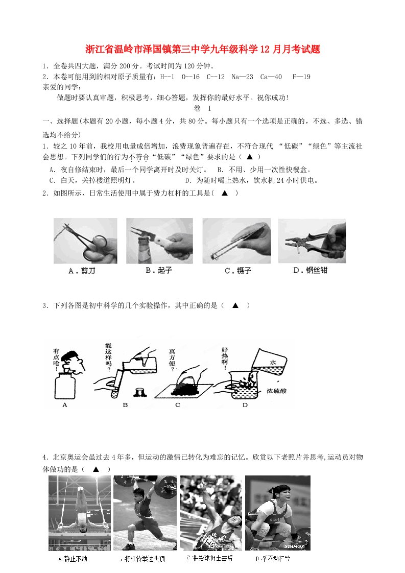 浙江省温岭市泽国镇第三中学九级科学12月月考试题（无答案）