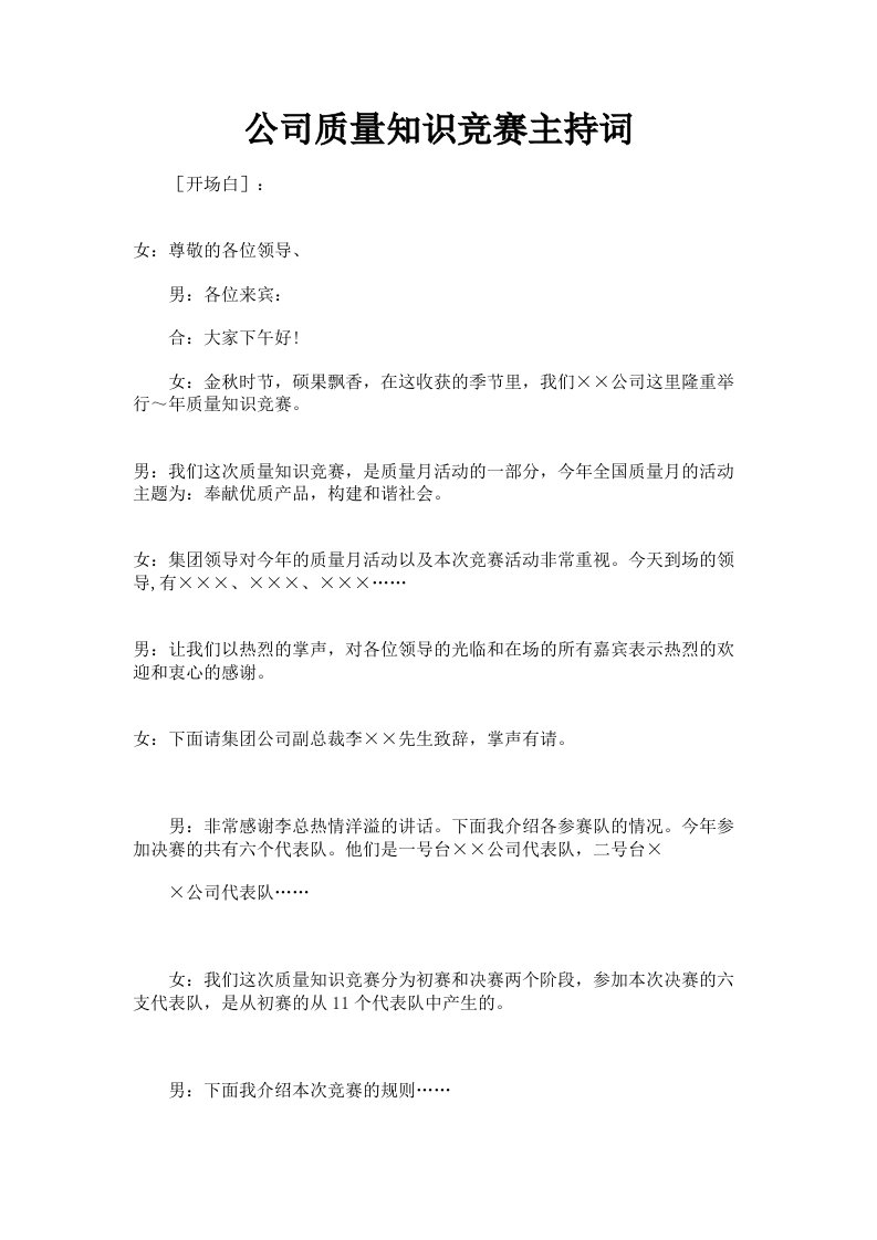 公司质量知识竞赛主持词