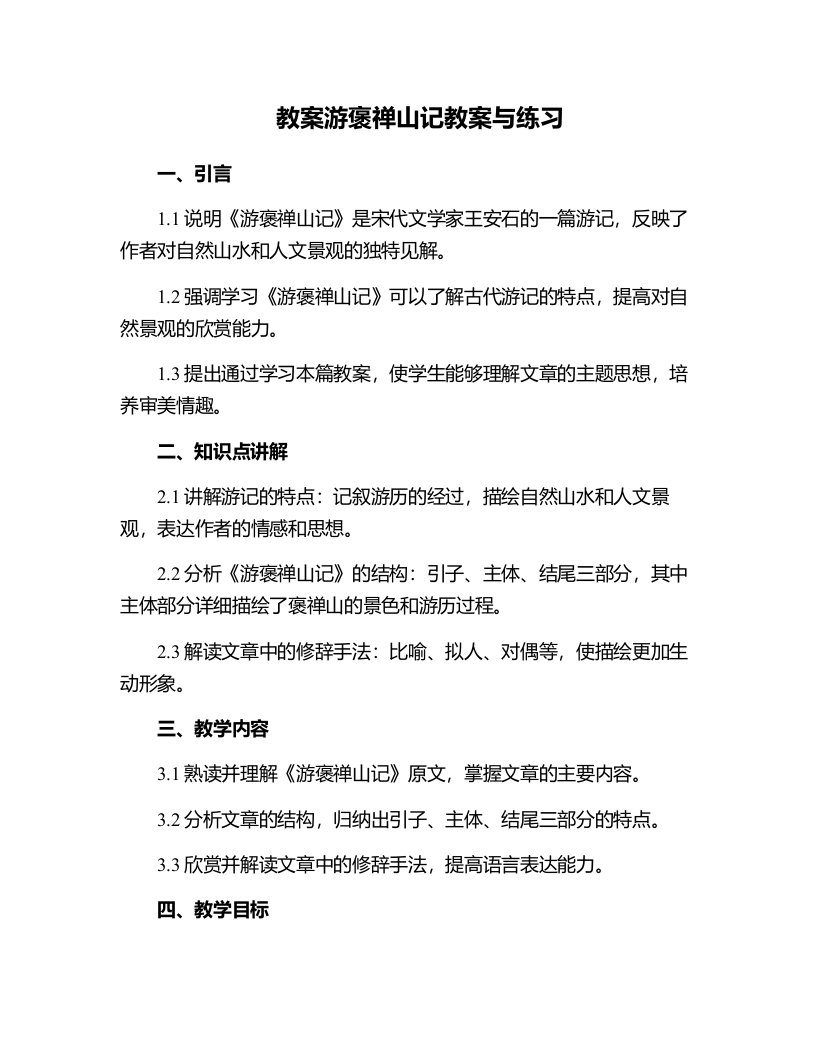 游褒禅山记教案与练习