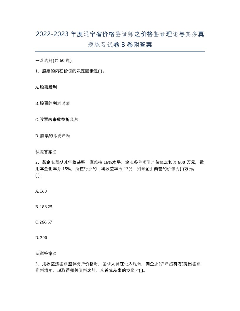 2022-2023年度辽宁省价格鉴证师之价格鉴证理论与实务真题练习试卷B卷附答案