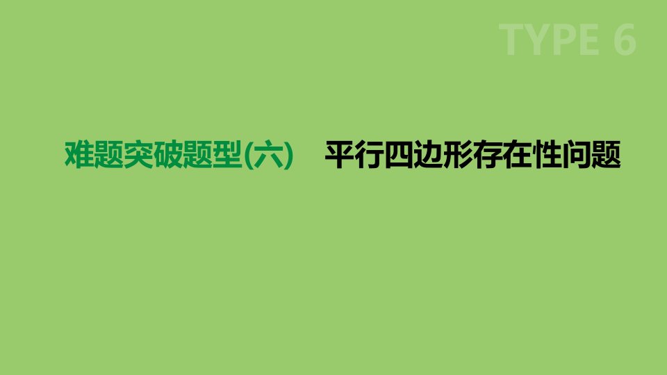 浙江省中考数学复习难题突破题型(六)平行四边形存在性问题ppt课件(新版)浙教版