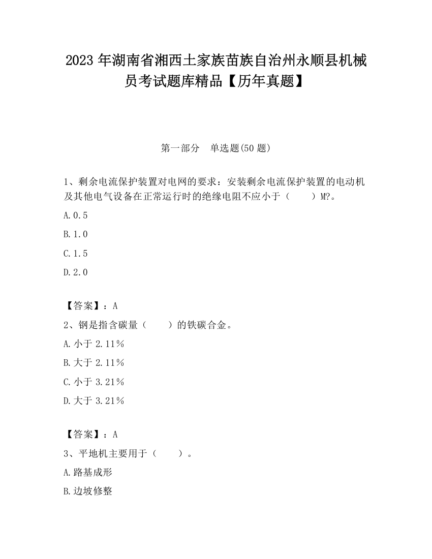 2023年湖南省湘西土家族苗族自治州永顺县机械员考试题库精品【历年真题】