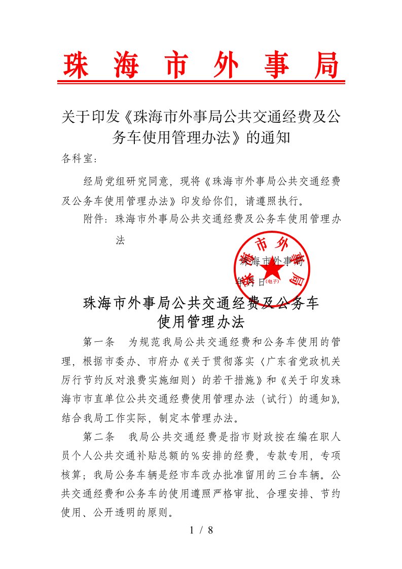 关于印发珠海市外事局公共交通经费及公务车使用管理办法